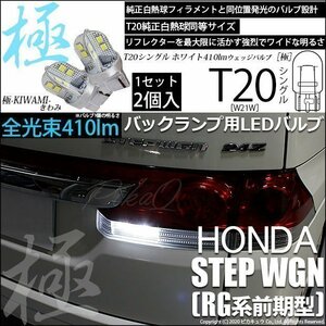 ホンダ ステップワゴン (RG 前期) 対応 LED バックランプ T20S 極-KIWAMI- 410lm ホワイト 6600K 2個 6-A-2