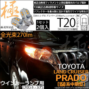 トヨタ ランドクルーザー プラド (150系 中期) 対応 LED FR ウインカーランプ T20S 極-KIWAMI- 270lm アンバー 1700K 2個 6-A-3