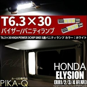 ホンダ エリシオン (RR1/2/3/4 前期) 対応 LED バニティルームランプ T6.3×30 SMD 3連 ホワイト 2個 8-B-4