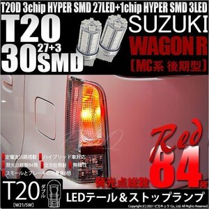 スズキ ワゴンR (MC系 後期) 対応 LED テール＆ストップランプ T20D SMD 30連 レッド 2個 6-C-4