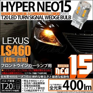 レクサス LS460 (40系 前期) 対応 LED フロントウインカーランプ T20S NEO15 400lm アンバー 2個 6-A-8