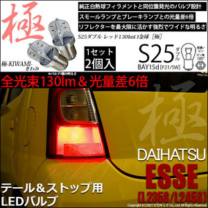 ダイハツ エッセ (L235S/245S) 対応 LED テール＆ストップランプ S25 BAY15d 極-KIWAMI- 130lm レッド 2個 7-A-8