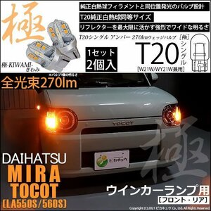 ダイハツ ミラトコット (LA550S/560S) 対応 LED FR ウインカーランプ T20S 極-KIWAMI- 270lm アンバー 1700K 2個 6-A-3