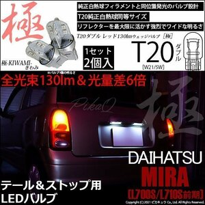 ダイハツ ミラ (L700S/710S 前期) 対応 LED テール＆ストップ T20D 極-KIWAMI- 130lm レッド 1000K 2個 6-C-3