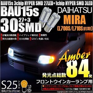 ダイハツ ミラ (L700S/710S 前期) 対応 Fウインカーランプ S25S BAU15s SMD 30連 アンバー 2個 7-B-9