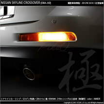 ニッサン スカイライン クロスオーバー (J50系) 対応 LED Rウインカーランプ S25S BAU15s 極-KIWAMI- 270lm アンバー 2個 7-B-7_画像5