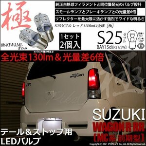 スズキ ワゴンR RR (MC系 前期) 対応 LED テール＆ストップランプ S25 BAY15d 極-KIWAMI- 130lm レッド 2個 7-A-8