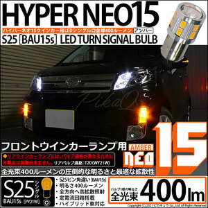 ダイハツ ムーヴカスタム (LA100S/110S 後期) 対応 LED Fウインカーランプ S25S BAU15s NEO15 400lm アンバー 2個 7-B-8