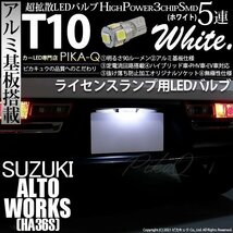 スズキ アルトワークス (HA36S) 対応 LED ライセンスランプ T10 SMD5連 90lm ホワイト アルミ基板搭載 1個 ナンバー灯 2-B-6_画像1