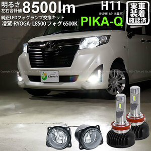 トヨタ ルーミー (M900系 前期) 対応 H11 LED ガラスレンズ フォグランプキット 純正 凌駕L8500 8500lm ホワイト 6500K H11 44-C-3