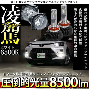 H11 LED ガラスレンズ フォグランプキット トヨタ・ダイハツ 純正 対応 凌駕L8500 8500lm ホワイト 6500K H11 44-C-3