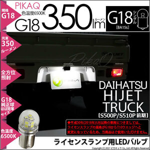 ダイハツ ハイゼットトラック (S500P/510P 前期) 対応 LED ライセンスランプ G18 BA15s 350lm ホワイト 6500K ピン角180° 1個 5-C-9