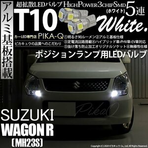 スズキワゴンR (MH23S) 対応 LED ポジションランプ T10 SMD5連 90lm ホワイト アルミ基板搭載 2個 車幅灯 2-B-5