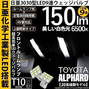 トヨタ アルファード (20系 後期) 対応 LED フロントルームランプ T10 日亜3030 9連 T字型 150lm ホワイト 2個 11-H-20