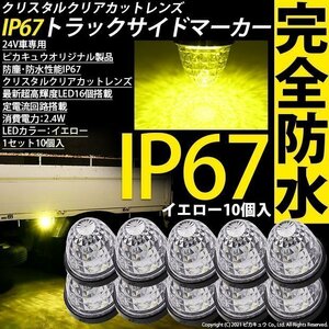 日野 グランドプロフィア トラック対応 LED サイドマーカーランプ IP67 防塵防水性能 イエロー 24V 10個セット 30-E-2