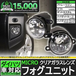 ダイハツ純正 MICRO対応 LEDフォグランプと交換可能 クリアガラスレンズフォグランプユニット バルブ別売 H8 H11 H16 44-E-1