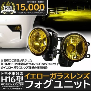 トヨタ 純正 H16 LED 対応 イエローガラスレンズ フォグランプキット 防水 Eマーク HID対応 バルブ別売 黄色 H8 H11 H16 44-F-1