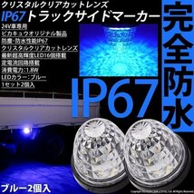 いすゞ ギガ トラックマーカーランプ IP67 ブルー 防水 サイドマーカー トラック対応 バス ダンプ LED 24V 2個セット 30-G-１_画像1