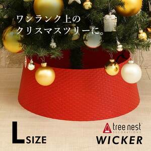 クリスマスツリー 180 210 240 おしゃれ 足元 カバー ツリーカバー 配線カバー Tree nest WICKER Lサイズ レッド ［880154］