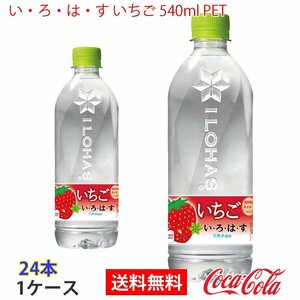 即決 い・ろ・は・す いちご 540ml PET 1ケース 24本 (ccw-4902102153393-1f)