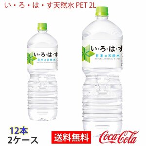 即決 い・ろ・は・す天然水 PET 2L 2ケース 12本 (ccw-4902102113632-2f)