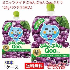 即決 ミニッツメイドぷるんぷるんQoo ぶどう 125gパウチ(30本入) 1ケース (ccw-4902102100533-1f)