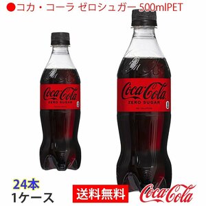 即決 ●コカ・コーラ ゼロシュガー 500mlPET 1ケース 24本 (ccw-4902102084185-1f)