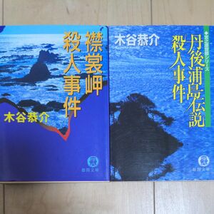 徳間文庫 木谷 恭介 「襟裳岬殺人事件」「丹後浦島伝説殺人事件」