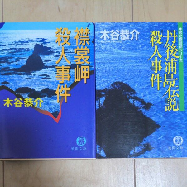 徳間文庫 木谷 恭介 「襟裳岬殺人事件」「丹後浦島伝説殺人事件」