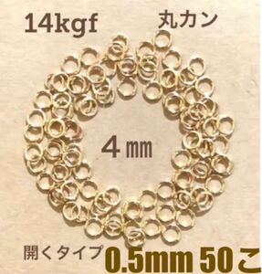 ☆期間限定価格 14kgf丸カンφ4.0×0.5mm 50個　送料込み　マルカン　口開き　ネックレス修理　14金ゴールドフィルド