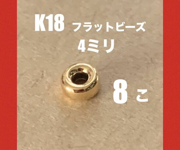 ☆期間限定価格　K18(18金)YGフラットビーズ4mm 8個 日本製　送料込み　ロンデルビーズ　ハンドメイドパーツ　K18素材
