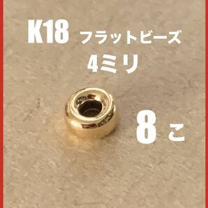 ☆期間限定価格　K18(18金)YGフラットビーズ4mm 8個 日本製　送料込み　ロンデルビーズ　ハンドメイドパーツ　K18素材