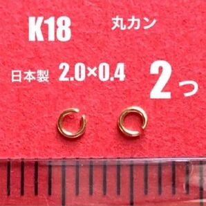 K18(18金)YG丸カンφ0.4×2.0mm 2個 日本製　送料込み　K18素材　ネックレス修理　マルカン　口開き　18金無垢