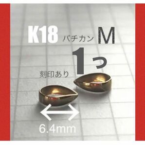 ☆期間限定価格 K18(18金)YGバチカンM(6.4mm) 1個　刻印あり　送料込み　K18素材 ネックレストップ作り　パーツ