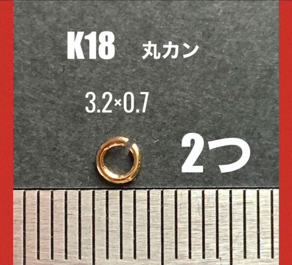☆期間限定価格 K18(18金)YG丸カンφ0.7×3.2mm 2個 日本製　送料込　マルカン　ネックレス修理　K18素材　パーツ