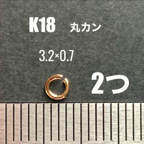 ☆期間限定価格 K18(18金)YG丸カンφ0.7×3.2mm 2個 日本製　送料込　マルカン　ネックレス修理　K18素材　パーツ