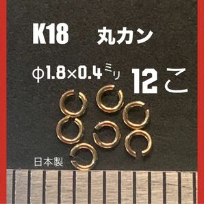 ☆期間限定価格　K18(18金)YG丸カンφ0.4×1.8mm 12個 日本製　送料込　マルカン　K18素材　彫金　ネックレス金具