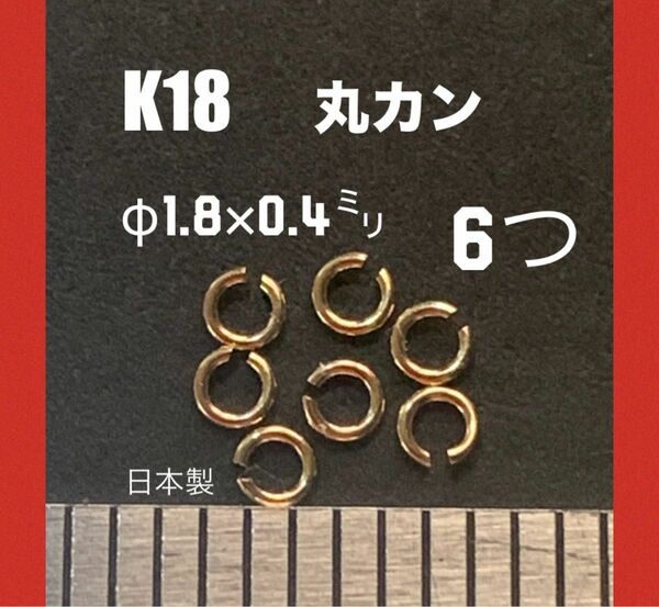 ☆お買い得！　K18(18金)YG丸カンφ0.4×1.8mm 6個 日本製　送料込み　K18素材 マルカン　ネックレス修理　パーツ