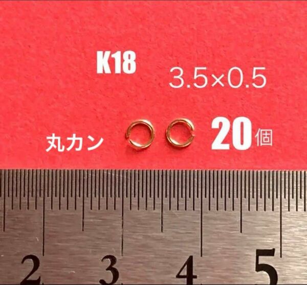 K18(18金)YG丸カンφ0.5×3.5mm 20個　日本製　送料込　K18素材 マルカン　口開き　アジャスター　ネックレス修理