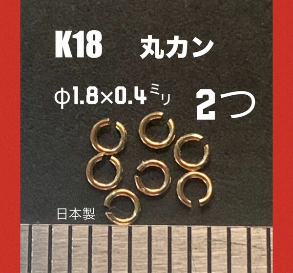 ☆期間限定価格 K18(18金)YG丸カンφ0.4×1.8mm 2個 日本製　送料込み　K18素材 マルカン　ネックレス修理　