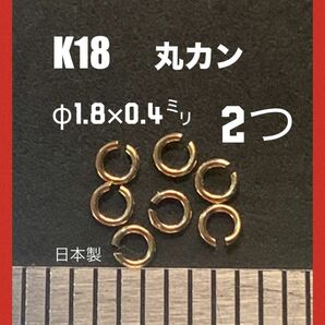 ☆期間限定価格 K18(18金)YG丸カンφ0.4×1.8mm 2個 日本製　送料込み　K18素材 マルカン　ネックレス修理　