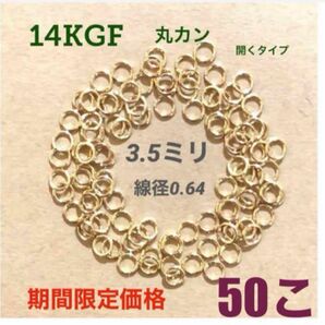 ☆期間限定価格 14kgf丸カンφ3.5×0.64mm 50個 送料込み　ネックレス修理　マルカン　