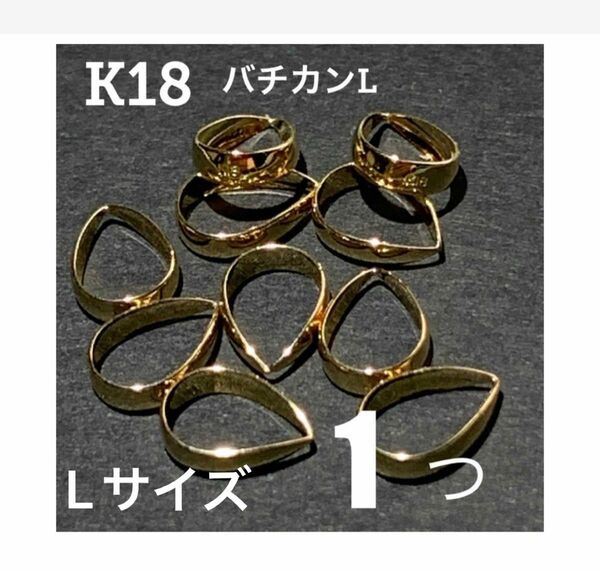 K18(18金)バチカンL 1個 刻印あり　日本製　送料込み　ペンダントトップ　K18素材 バチカン7mm　口閉じ　パーツ
