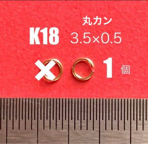 K18(18金)YG丸カンφ0.5×3.5mm 2個　日本製　送料込み　マルカン　口開き　ネックレス修理　アジャスター　K18素材