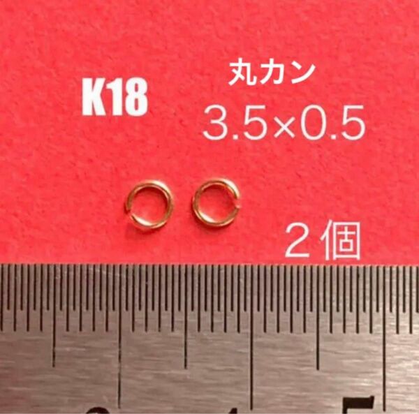 K18(18金)YG丸カンφ0.5×3.5mm 2個 日本製　送料込み　K18素材 マルカン　口開き　アジャスター　ネックレス修理