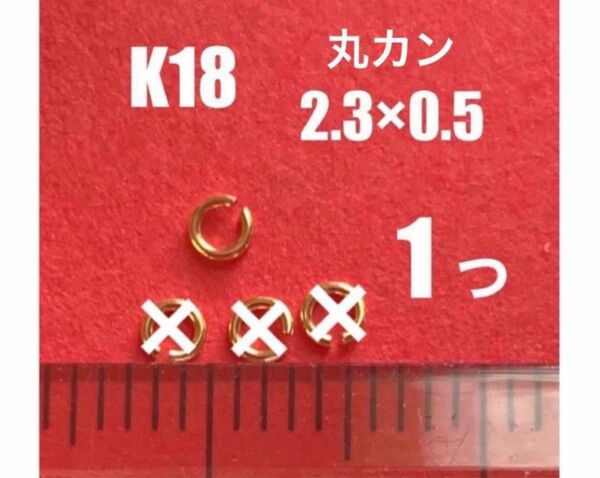 K18(18金)YG丸カンφ2.3×0.5mm 1個 日本製　送料込み　マルカン　K18素材　ネックレス修理　パーツ　彫金