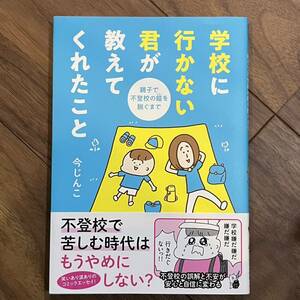 【送料無料】学校に行かない君が教えてくれたこと　親子で不登校の鎧を脱ぐまで　今じんこ