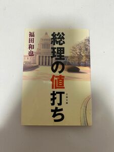 総理の値打ち （文春文庫） 福田和也／著