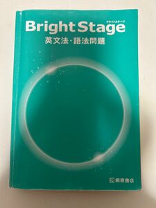 Ｂｒｉｇｈｔ　Ｓｔａｇｅ英文法・語法問題 瓜生豊／編著