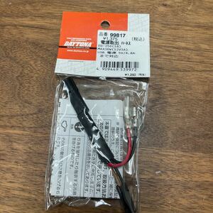 MB-651★クリックポスト(全国一律送料185円) DAYTONA デイトナ 99817 電源取出ハーネス セロー250 新品 G-4/⑤